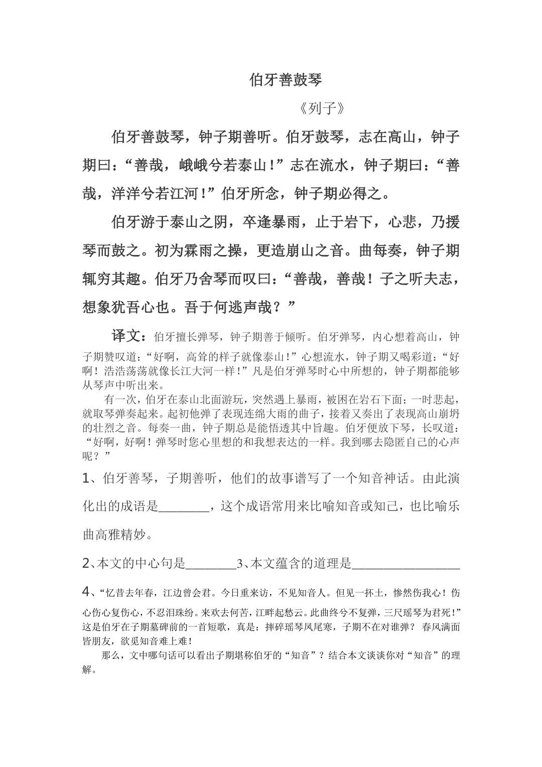 《列子一则《伯牙善鼓琴》同步练习2017春(2.