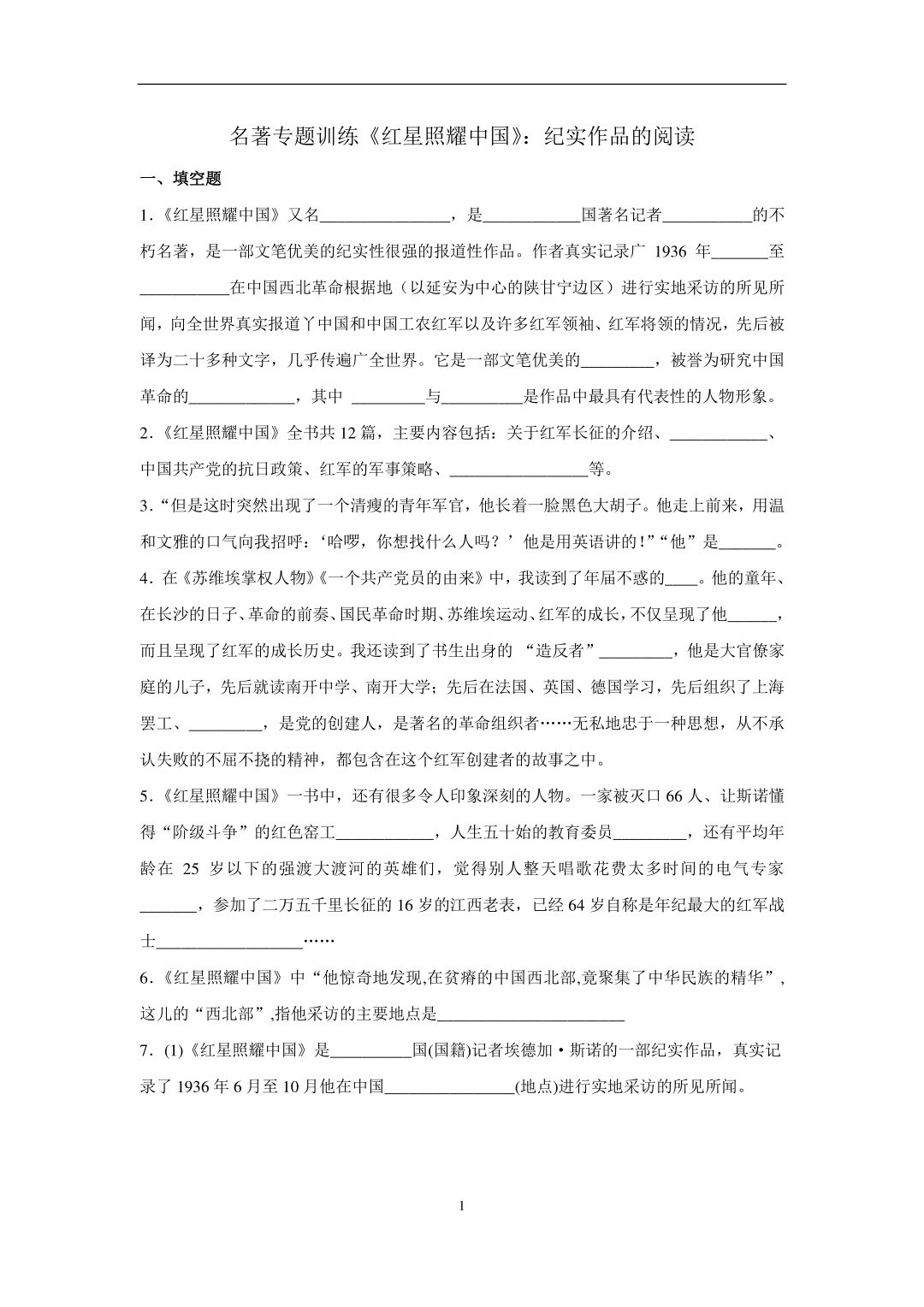 名著专题训练《红星照耀中国:纪实作品的阅读练习题.