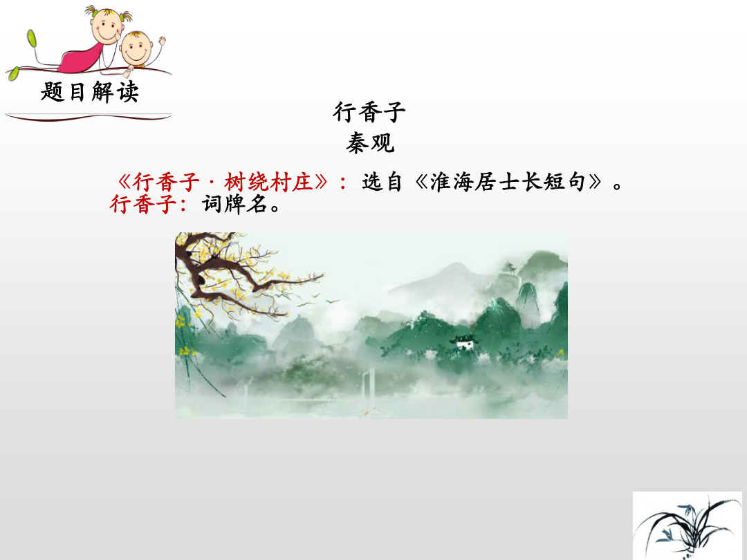 《行香子(树绕村庄)》课件.pptx 附朗读 - 九年级上册