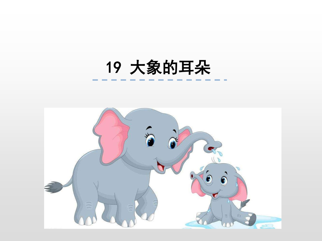 19大象的耳朵.ppt - 二年级语文下 - 唐老师网站--,无
