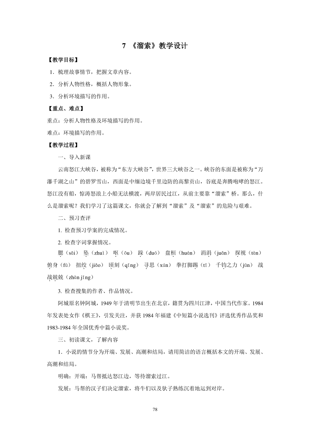 7 《溜索》教学设计 - 九下教案 - 唐老师网站--看得见内容,无页眉