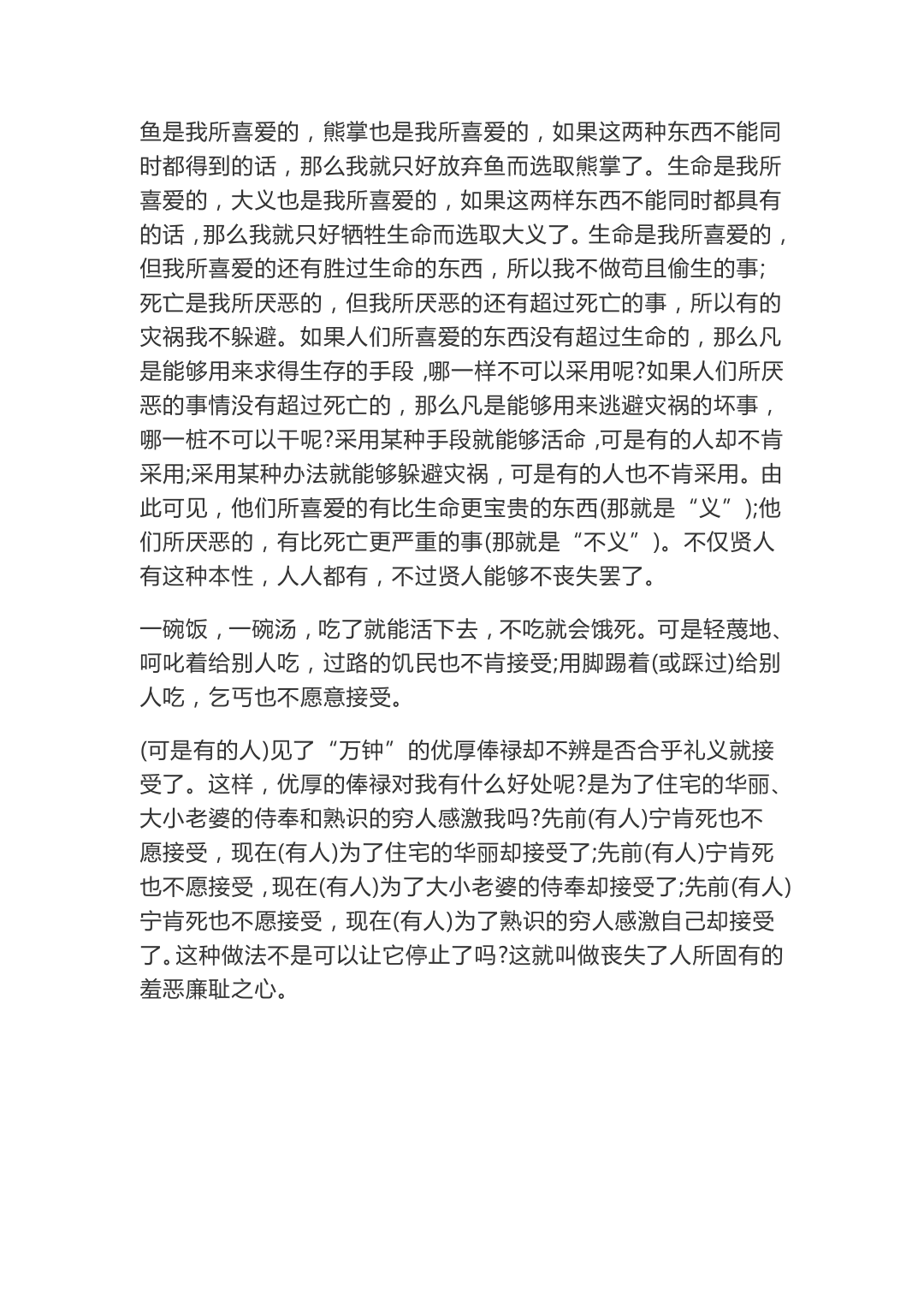 《鱼我所欲也》《唐雎不辱使命》文言文翻译.doc