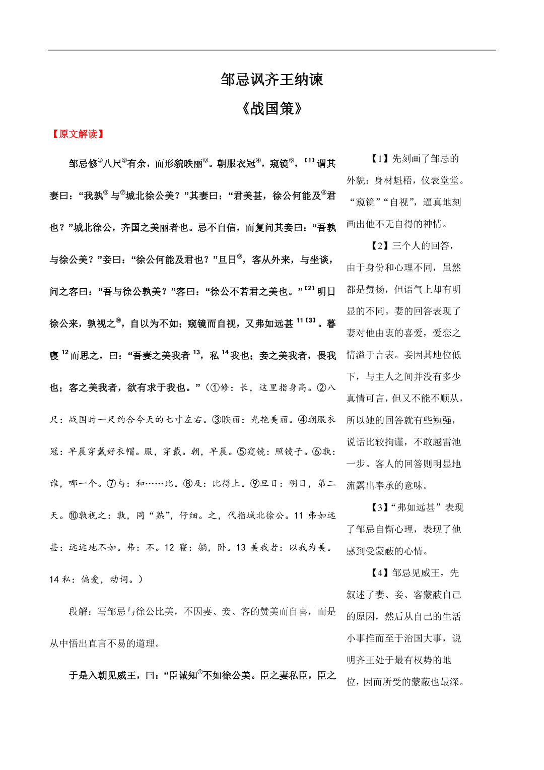 05 邹忌讽齐王纳谏-2020年中考语文之文言文解释 课文解析翻译 理解性